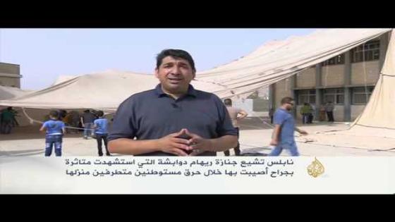 استشهاد والدة الرضيع علي دوابشة